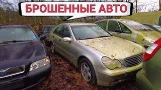 Брошенные авто в Германии, не проданные машины привозят на эту площадку.