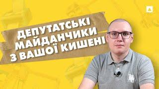 Субвенції з держбюджету або як депутати витрачають ваші гроші