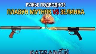 Ружье подводное Плавун Мутняк vs Зелинка