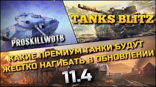 Tanks Blitz КАКИЕ ПРЕМИУМ И КОЛЛЕКЦИОННЫЕ ТАНКИ БУДУТ ЖЕСТКО НАГИБАТЬ В ОБНОВЛЕНИИ 11.4️