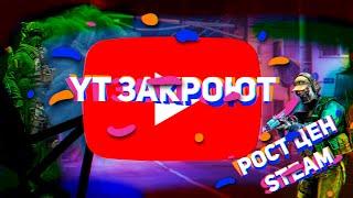 КАК ПОПОЛНИТЬ STEAM YOUTUBE ЗАКРЫВАЮТ, РОСТ ЦЕН В СТИМ, и предметов CS GO, Что делать? Инвестиции?