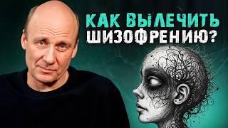 Психиатр о лечении ШИЗОФРЕНИИ! / Как ИЗБЕЖАТЬ это психическое расстройство?