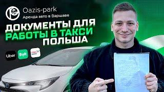 Документы для легальной работы в такси в 2024 году в Польше. Оплачивает автопарк!