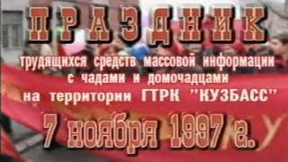 Архив ГТРК "Кузбасс". Демонстрация 7 ноября (1997)