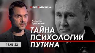 Арестович, Юлия Латынина - Тайна психологии Путина.