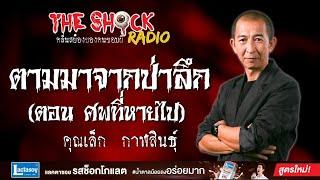 ตามมาจากป่าลึก (ตอน ศพที่หายไป) คุณเล็ก กาฬสินธุ์ l TheShock13