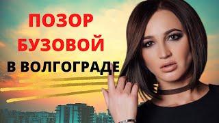 БУЗОВА В ВОЛГОГРАДЕ 2021 опозорилась на концерте!/ Невнятная речь и странное поведение