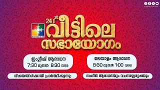 241-ാം മത് വീട്ടിലെ സഭായോഗം || POWERVISION TV || SUNDAY WORSHIP || 27.10.2024  LIVE