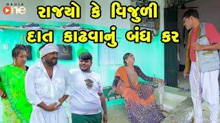 Rajyo Ke Vijudi Dat Kadhvanu bandh Kar  | Gujarati Comedy |2024 | Vijudi Comedy