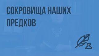 Сокровища наших предков. Видеоурок по литературе 5 класс