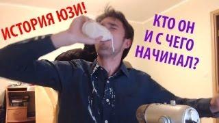 История Юзи. Кто он и с чего начинал? [TheUselessMouth]