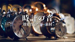 時計の効果音【カチカチ/秒針/フリー素材/無料】