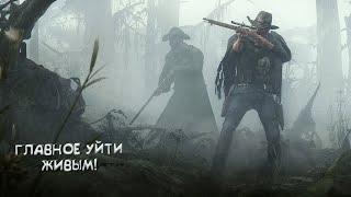 Hunt: Showdown [нарезка] - ХАЙЛАЙТЫ, ГЕЙМПЛЕЙ, ЛУЧШИЕ МОМЕНТЫ #2 - ПОПРОБУЙ ВЫЖИТЬ!