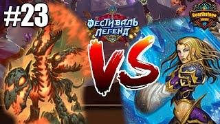 Hound Hunter VS Mage. Фестиваль легенд. Hearthstone