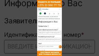 Как записаться в визовый центр на рабочую польскую визу для граждан Беларуси!