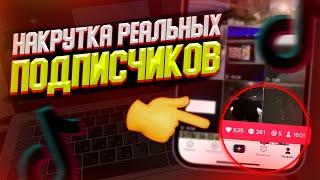 КАК НАКРУТИТЬ ПОДПИСЧИКОВ В ТИК ТОК  | НАКРУТКА ПОДПИСЧИКОВ В ТИК ТОК | НАКРУТКА TIK TOK