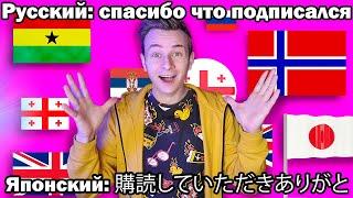 Говорю «СПАСИБО ЧТО ПОДПИСАЛСЯ» На 45 Языках!