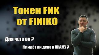 FINIKO | токен FNK от ФИНИКО | Добор перед скамом ? | Мой отзыв