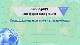 География 7 кл Кopинская §2 Происхождение материков и впадин океанов