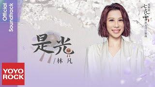 林凡 Freya Lim《是光》【七夜雪 Snowy Night Timeless Love OST 循光同往插曲】Official Lyric Video