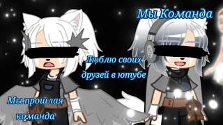 Посвящено друзьям в ютубе (гача блогеров) Обычные танцы