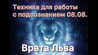 Врата Льва 2024. ПРАКТИКА с энергиями реализации желаний. Можно и до 12 августа делать.Портал открыт