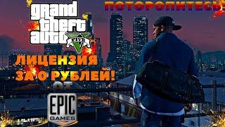 ЛИЦЕНЗИЯ GTA 5 БЕСПЛАТНО ! РАЗДАЧА ИГРЫ ОТ EPIC GAMES ! ЭКСКЛЮЗИВ ! НАМЁК НА ВЫХОД GTA 6 ?