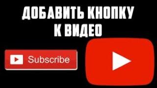 Как сделать кнопку подписаться на ютуб канал