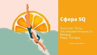 Сфера SQ (1). Золотой Путь. Последовательность Венеры. Ричард Радд.