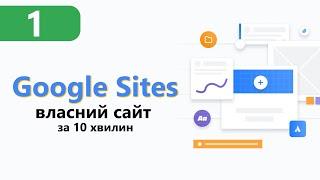 Google Sites Створення власного сайту (Безкоштовно) [Урок 1]