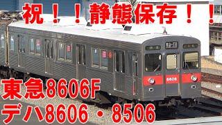 【静態保存決定！！】東急8500系デハ8606・8506号車