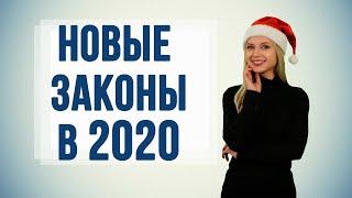 Новые законы в 2020 году