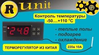 Терморегулятор из китая -50...+110 220в 10А (распаковка, настройка, тест)