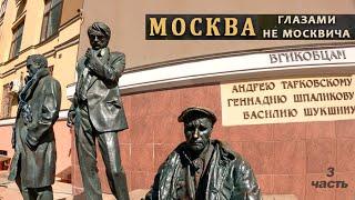 Москва глазами не москвича. 3 часть. ВГИК.