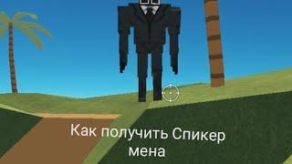 Гайд как получить Спикер мена в Simple Sandbox 2 [простая песочница 2]#ss2