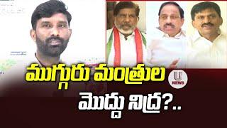 ముగ్గురు మంత్రుల మొద్దు నిద్ర?...| Harish Rao Fires On CM Revanth Reddy| Chiluka Praveen | U News