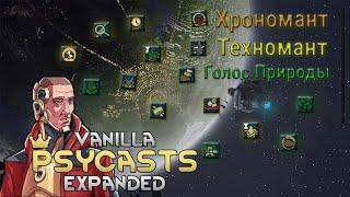 Гайд на пси-способности Rimworld Vanilla Psycasts Expanded #4