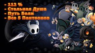 Hollow Knight прохождение [112%] Стальная Душа | Игра на ( PC steam ) 2017 Стрим RUS #1