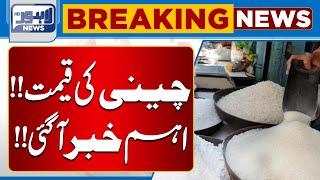 Breaking News: Sugar Price | Important News | Lahore News HD