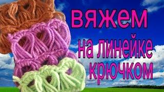 вязание узора на линейке крючком https://youtu.be/7m_rUudIuZc