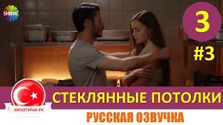 Стеклянные потолки 3 серия на русском языке (Фрагмент №3)