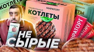 Котлеты Мираторг замороженные | Правильные? Жертва маркетинга