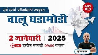 Current Affairs in Marathi || चालू घडामोडी || Chalu Ghadamodi 2024