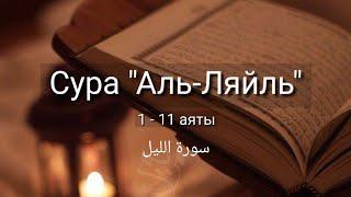 Выучите Коран наизусть | Каждый аят по 10 раз | Сура 92 "Аль-Ляйль" (1-11 аяты)