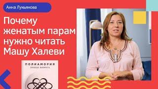 Почему женатым парам нужно читать Машу Халеви / Анна Лукьянова