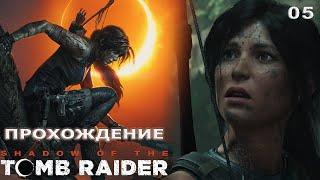 [WASD Gaming] Прохождение Shadow of the Tomb Raider. 05. Перуанские джунгли. Жесткая посадка