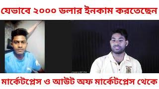 যেভাবে ২০০০ ডলার ইনকাম করতেছেন | How to success Freelancing career | Digital marketing course today