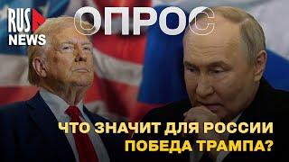 ⭕️ Как повлияет Трамп на Россию и Украину? | Опрос RusNews