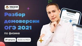 Разбор демоверсии 2022 по физике | Физика ОГЭ 2022 | Умскул