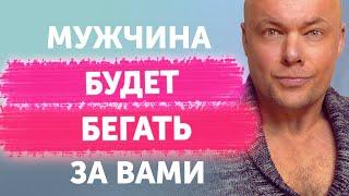 Мужчина будет бегать за вами! Как заставить мужчину бегать за женщиной?